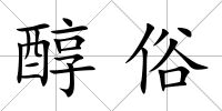 醇俗