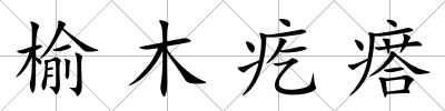 榆木疙瘩