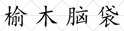 榆木腦袋