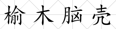 榆木腦殼