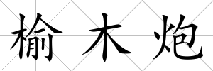 榆木炮