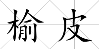 榆皮