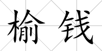 榆錢(qián)