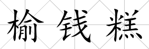 榆錢糕