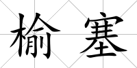 榆塞