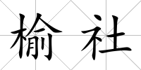 榆社