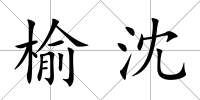 榆沈