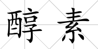 醇素