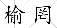 榆罔