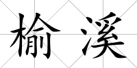 榆溪
