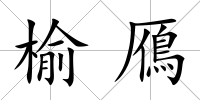 榆鴈