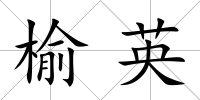 榆英