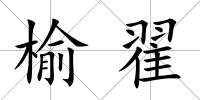 榆翟