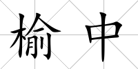 榆中