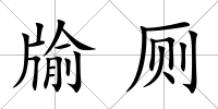 牏廁