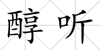 醇聽