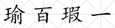 瑜百瑕一