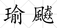 瑜飇