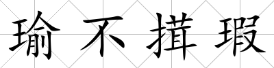瑜不搑瑕