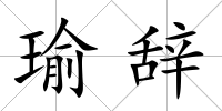 瑜辭