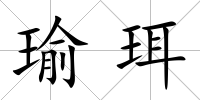 瑜珥