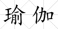 瑜伽