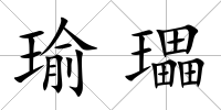 瑜瓃