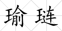 瑜璉