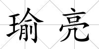 瑜亮