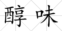 醇味