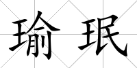 瑜珉