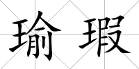 瑜瑕