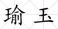 瑜玉