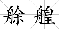 艅艎
