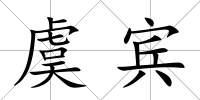 虞賓