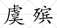 虞殯