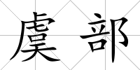 虞部