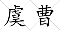 虞曹