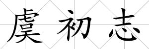 虞初志