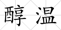 醇溫