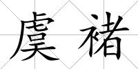 虞褚