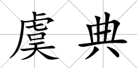 虞典