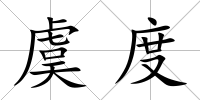 虞度
