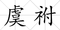 虞祔