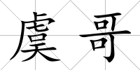 虞哥