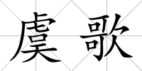 虞歌