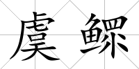 虞鰥