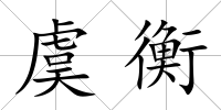 虞衡