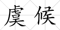 虞候