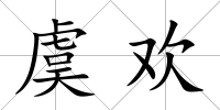 虞歡